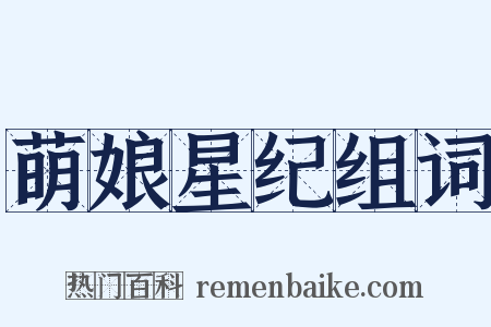 萌娘星纪组词是什么意思的图片